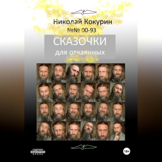 Обложка книги «Сказочки для отчаянных»