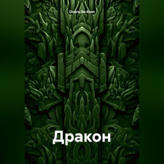 Обложка книги «Дракон»