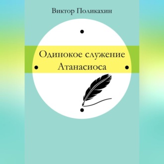 Обложка книги «Одинокое служение Атанасиоса»