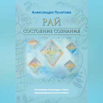 Обложка книги «Рай – состояние Сознания»