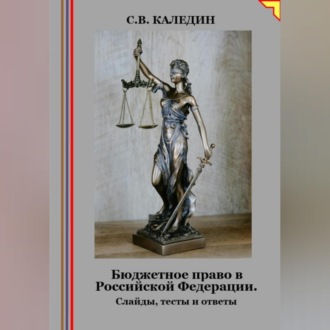 Обложка книги «Бюджетное право в Российской Федерации. Слайды, тесты и ответы»
