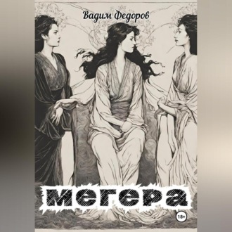 Обложка книги «Мегера»