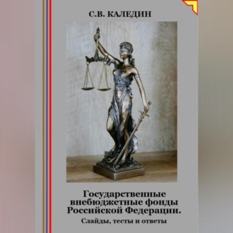 Обложка книги «Государственные внебюджетные фонды Российской Федерации. Слайды, тесты и ответы»