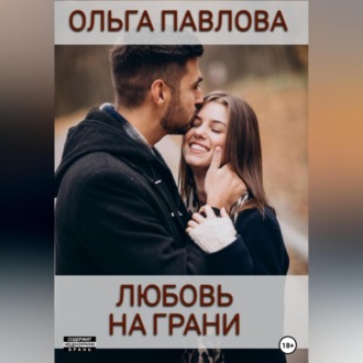 Обложка книги «Любовь на грани»