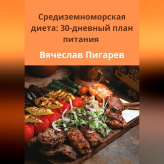 Обложка книги «Средиземноморская диета: 30-дневный план питания»