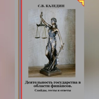 Обложка книги «Деятельность государства в области финансов. Слайды, тесты и ответы»
