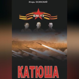 Обложка книги «Катюша»