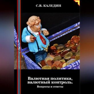 Обложка книги «Валютная политика, валютный контроль. Вопросы и ответы»