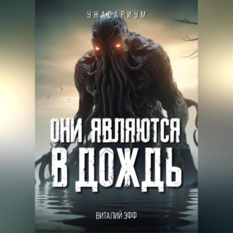 Обложка книги «Они являются в дождь»