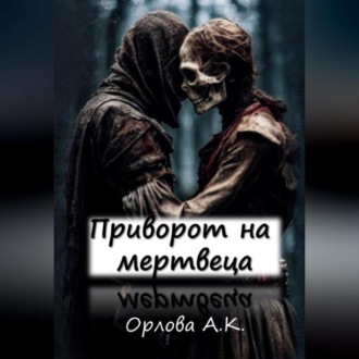 Обложка книги «Приворот на мертвеца»