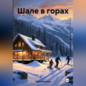 Обложка книги «Шале в горах»