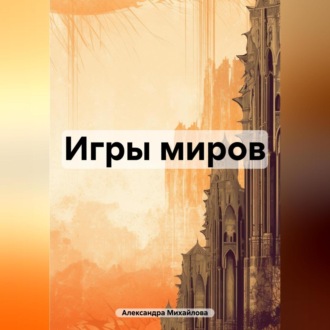Обложка книги «Игры миров»