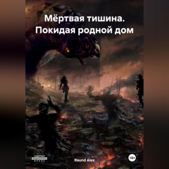 Обложка книги «Мёртвая тишина. Покидая родной дом»