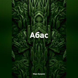 Обложка книги «Абас»
