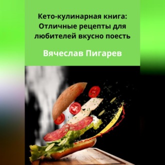Обложка книги «Кето-кулинарная книга: Отличные рецепты для любителей вкусно поесть»