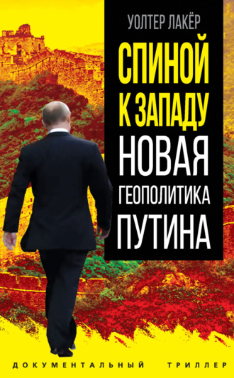 Обложка книги «Спиной к Западу. Новая геополитика Путина»