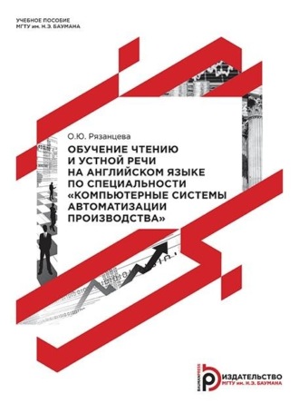 О. Ю. Рязанцева. Обучение чтению и устной речи на английском языке по специальности «Компьютерные системы автоматизации производства»