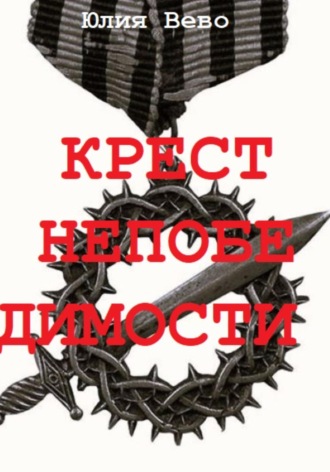 Обложка книги «Крест непобедимости»