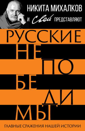 Обложка книги «Русские непобедимы. Главные сражения нашей истории»