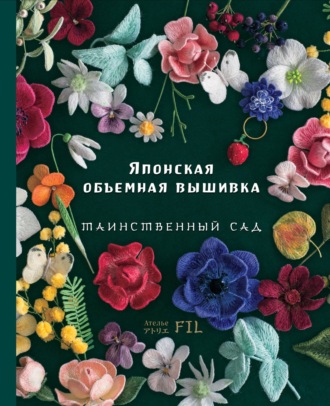 Обложка книги «Японская объемная вышивка. Таинственный сад»