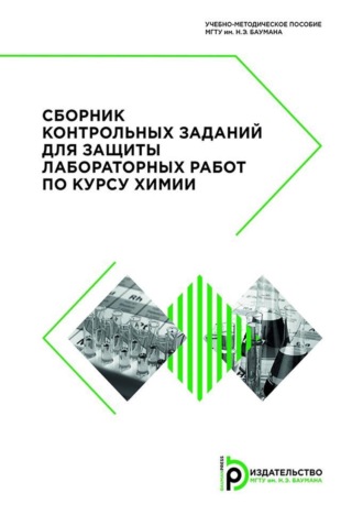 Обложка книги «Сборник контрольных заданий для защиты лабораторных работ по курсу химии»
