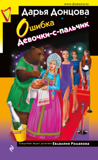 Обложка книги «Ошибка Девочки-с-пальчик»