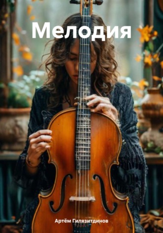 Обложка книги «Мелодия»