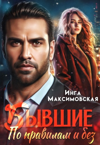 Обложка книги «Бывшие. По правилам и без»