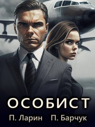 Обложка книги «Особист»