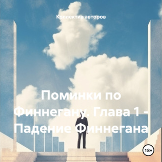 Обложка книги «Поминки по Финнегану. Глава 1 – Падение Финнегана»