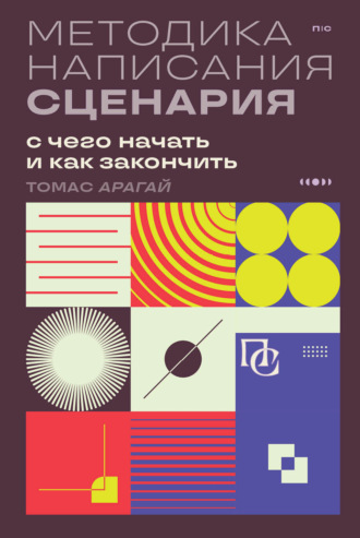 Обложка книги «Методика написания сценария. С чего начать и как закончить»