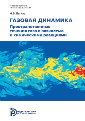 Обложка книги «Газовая динамика. Пространственные течения газа с вязкостью и химическими реакциями»