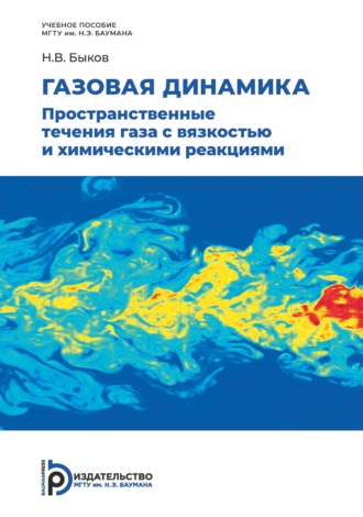 Никита Быков. Газовая динамика. Пространственные течения газа с вязкостью и химическими реакциями