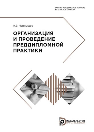 Обложка книги «Организация и проведение преддипломной практики»