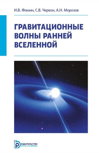 Обложка книги «Гравитационные волны ранней Вселенной»