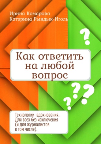 Обложка книги «Как ответить на любой вопрос»