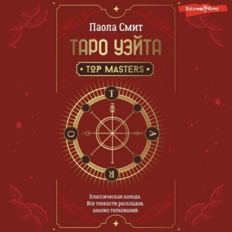 Обложка книги «Таро Уэйта. Top Masters. Классическая колода. Все тонкости раскладов, анализ толкований»