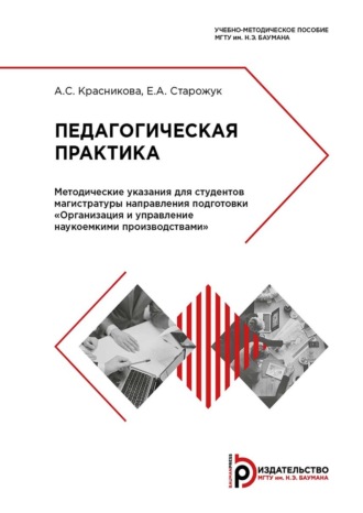 Обложка книги «Педагогическая практика. Методические указания для студентов магистратуры направления подготовки «Организация и управление наукоемкими производствами»»