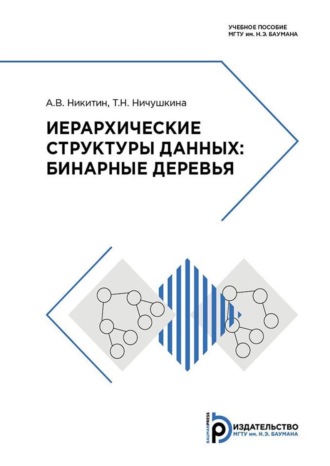 Обложка книги «Иерархические структуры данных: бинарные деревья»