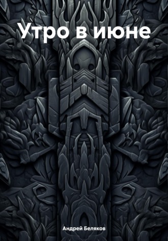 Обложка книги «Утро в июне»