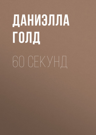 Даниэлла Голд. 60 секунд