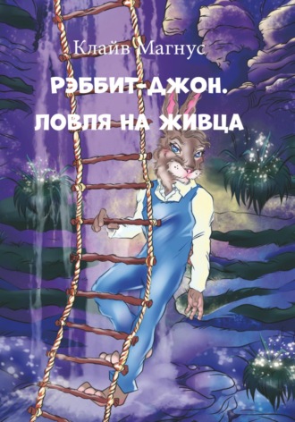 Обложка книги «Рэббит-Джон. Ловля на живца»
