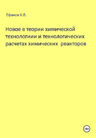 Константин Владимирович Ефанов. Новое в теории химической технологии и технологических расчетах химических реакторов