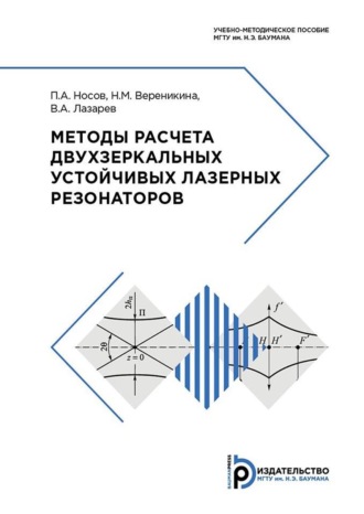 Обложка книги «Методы расчета двухзеркальных устойчивых лазерных резонаторов»