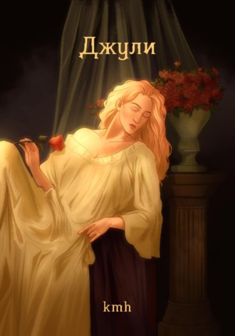 Обложка книги «Джули»