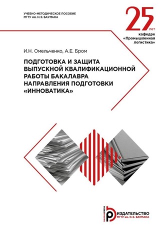 Обложка книги «Подготовка и защита выпускной квалификационной работы бакалавра направления подготовки «Инноватика». Методические указания»