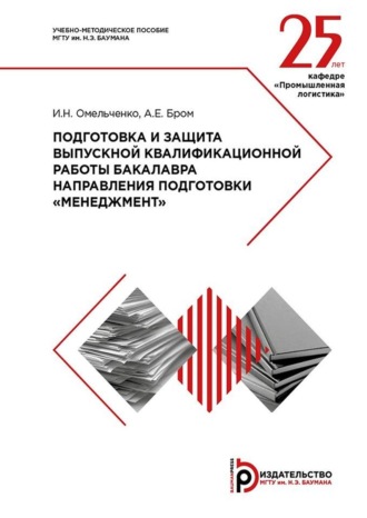 Обложка книги «Подготовка и защита выпускной квалификационной работы бакалавра направления подготовки «Менеджмент». Методические указания»