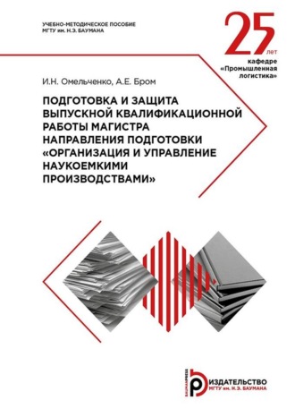 Обложка книги «Подготовка и защита выпускной квалификационной работы магистра направления подготовки «Организация и управление наукоемкими производствами». Методические указания»