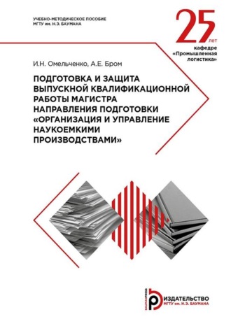 Алла Бром. Подготовка и защита выпускной квалификационной работы магистра направления подготовки «Организация и управление наукоемкими производствами». Методические указания