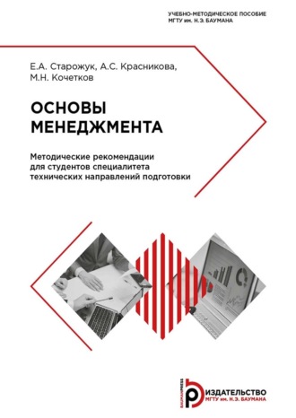 А. С. Красникова. Основы менеджмента. Методические рекомендации для студентов специалитета технических направлений подготовки